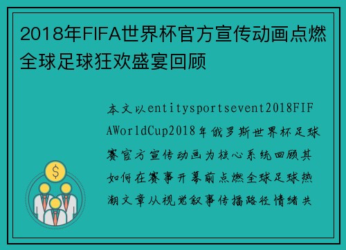 2018年FIFA世界杯官方宣传动画点燃全球足球狂欢盛宴回顾 2018年FIFA世界杯官方宣传动画点燃全球足球狂欢盛宴回顾